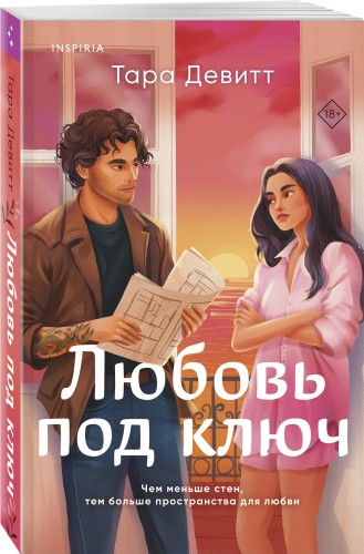 Любовь под ключ