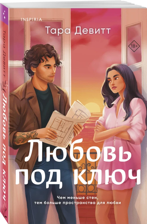 Любовь под ключ
