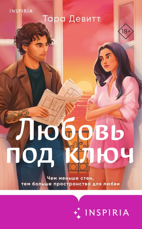 Любовь под ключ