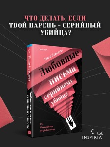 Любовные письма серийному убийце