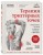 Терапия триггерных точек. Избавление от боли в связках, мышцах и фасциях