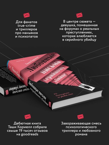 Любовные письма серийному убийце