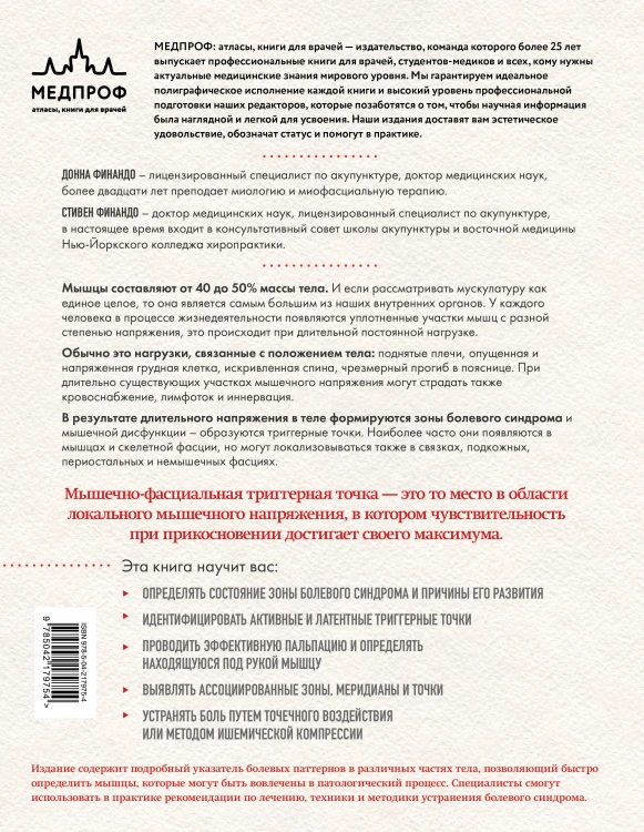 Терапия триггерных точек. Избавление от боли в связках, мышцах и фасциях