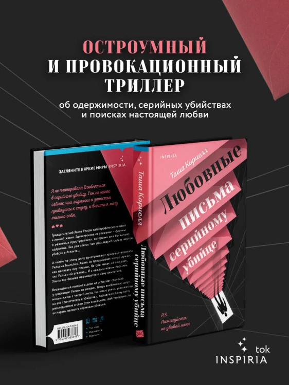 Любовные письма серийному убийце