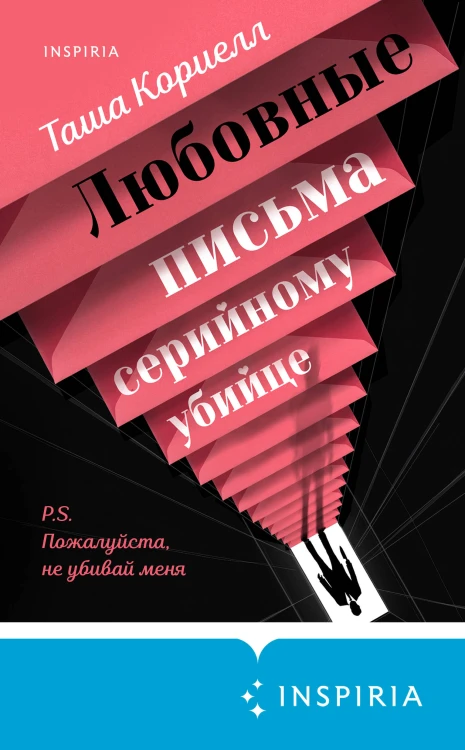 Любовные письма серийному убийце