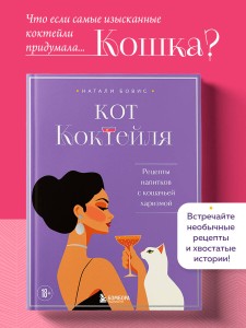 Кот коктейля. Рецепты напитков с кошачьей харизмой