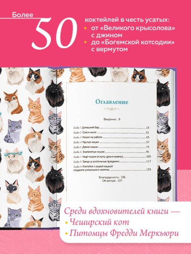 Кот коктейля. Рецепты напитков с кошачьей харизмой
