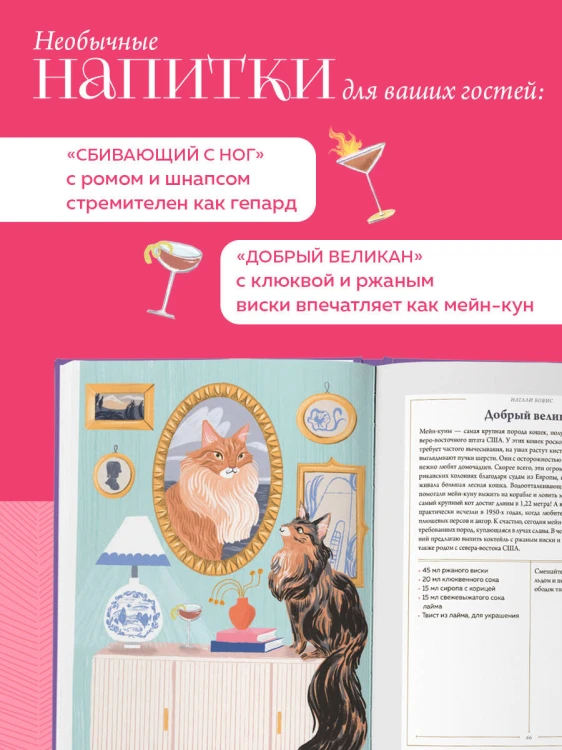 Кот коктейля. Рецепты напитков с кошачьей харизмой