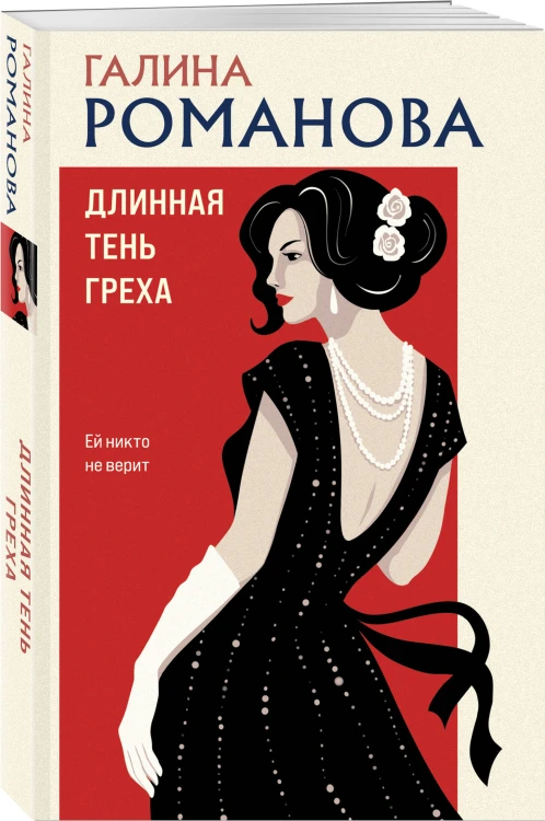 Длинная тень греха