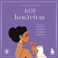 Кот коктейля. Рецепты напитков с кошачьей харизмой