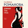 Длинная тень греха