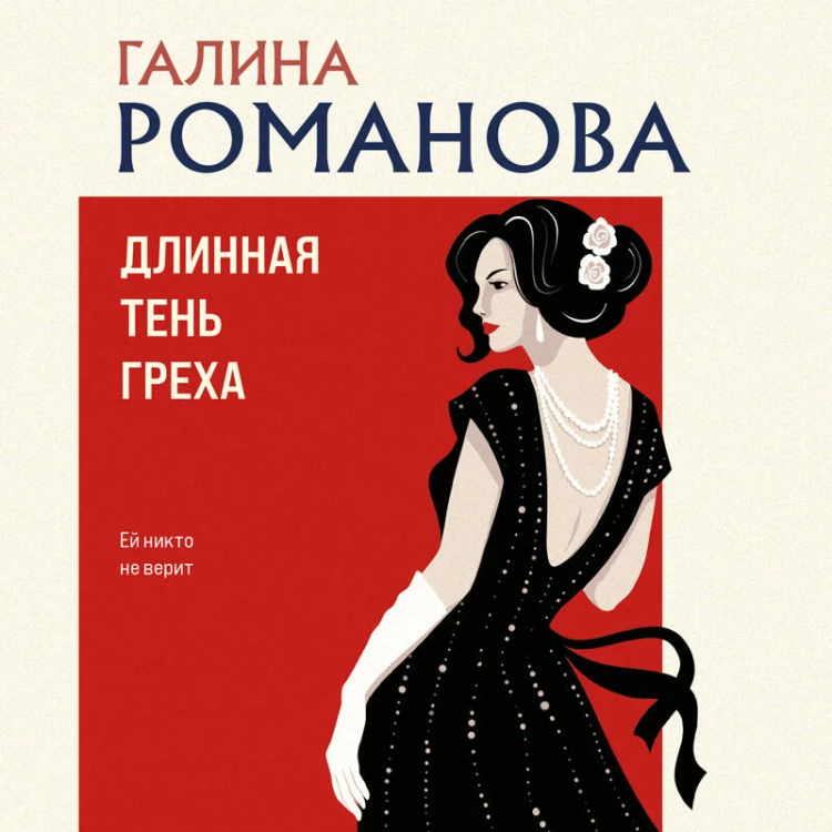 Длинная тень греха