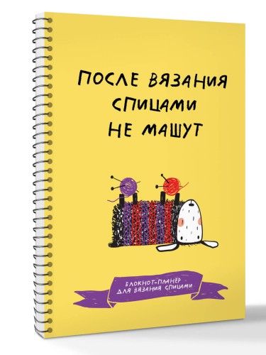 После вязания спицами не машут. Блокнот-планер для вязания спицами
