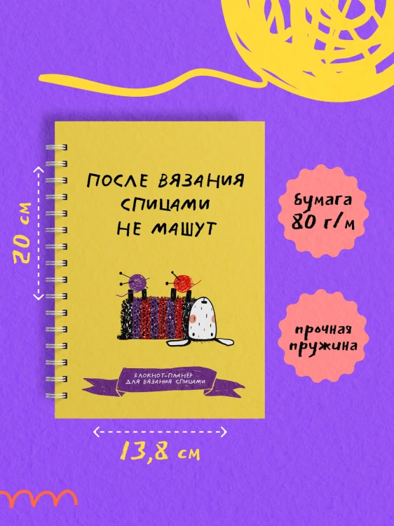 После вязания спицами не машут. Блокнот-планер для вязания спицами
