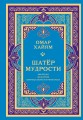 Шатер мудрости. Рубаи