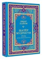 Шатер мудрости. Рубаи