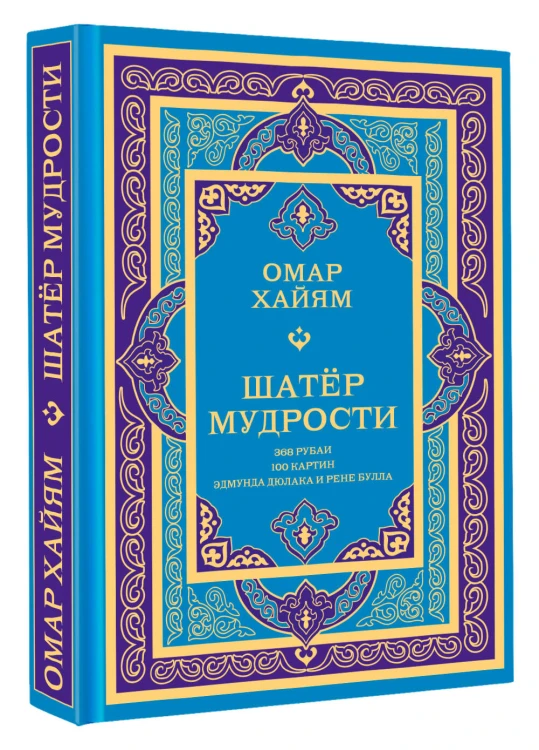Шатер мудрости. Рубаи