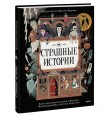 Страшные истории. Классические рассказы о Дракуле, Франкенштейне и других монстрах