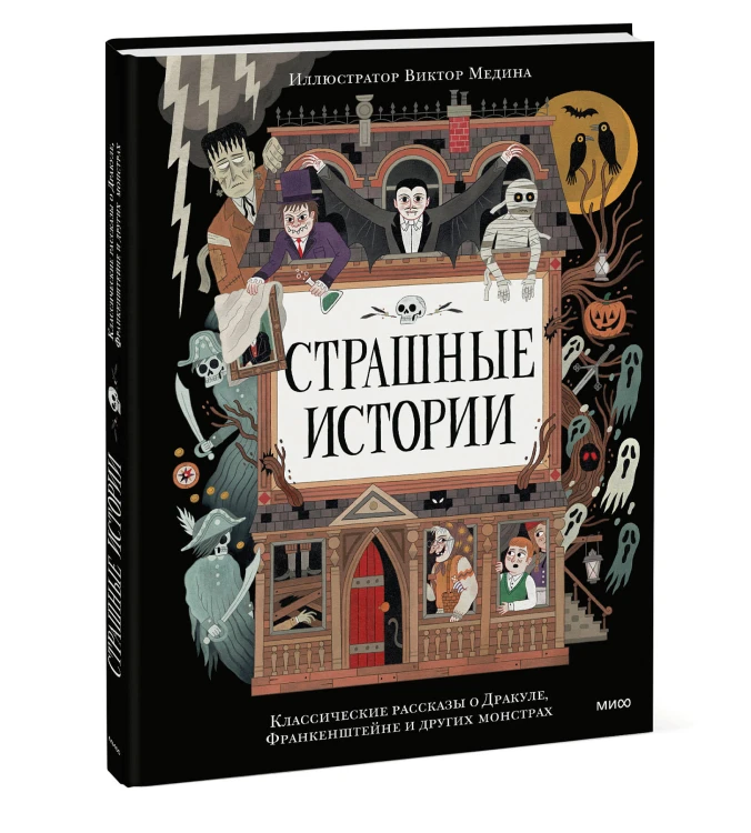 Страшные истории. Классические рассказы о Дракуле, Франкенштейне и других монстрах