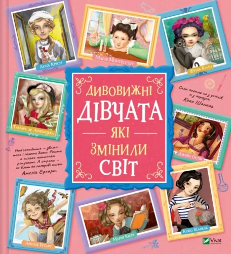 Дивовижні дівчата, які змінили світ
