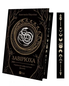 Завірюха (із ілюстрованим зрізом)
