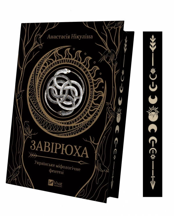 Завірюха