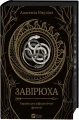 Завірюха