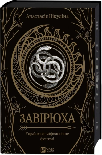 Завірюха