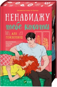 Ненавиджу тебе кохати