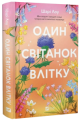 Один світанок влітку