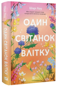 Один світанок влітку
