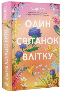 Один світанок влітку