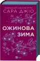 Ожинова зима