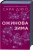 Ожинова зима
