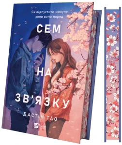 Сем на зв'язку 
