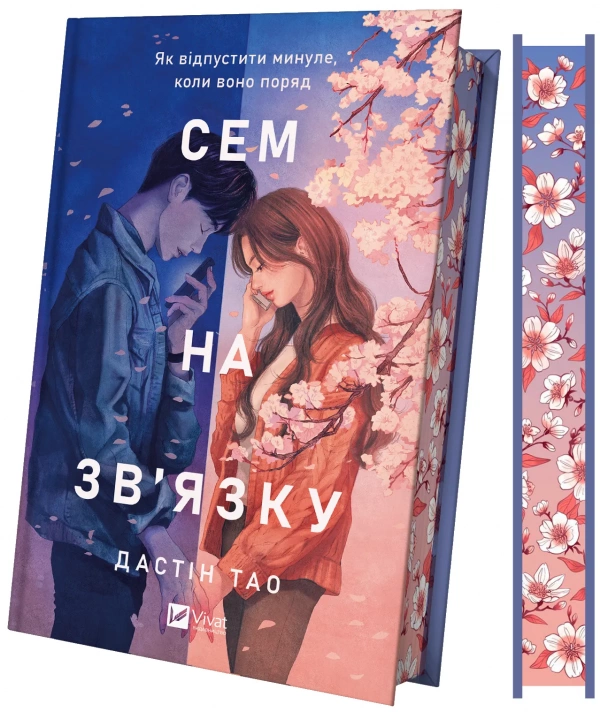 Сем на зв'язку