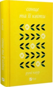 Сонце та її квіти