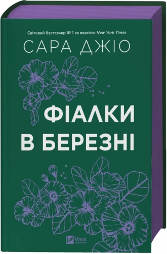 Фіалки в березні