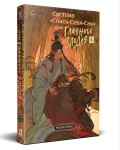 Система «Спаси-Себя-Сам» для Главного Злодея. Том 4