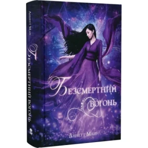 Безсмертний вогонь. Книга 3