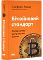 Біткоїновий стандарт. Альтернатива центральним банкам