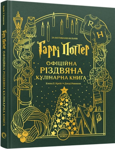 Гаррі Поттер. Офіційна різдвяна кулінарна книга.