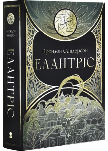Елантріс