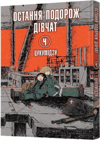 Остання подорож дівчат. Том 4