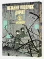 Остання подорож дівчат. Том 5