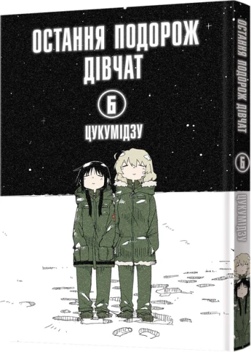 Остання подорож дівчат. Том 6 -