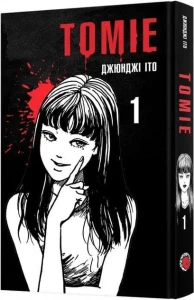 Томіе. Том 1 