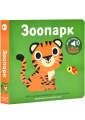 Мої звукові книжечки з картинками. Зоопарк