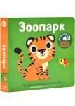 Мої звукові книжечки з картинками. Зоопарк 