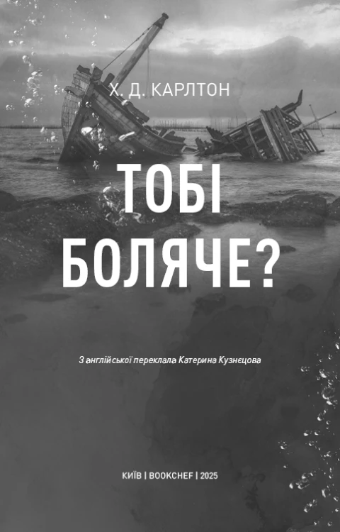 Тобі боляче_ _ Х. Д. Карлтон 4.png